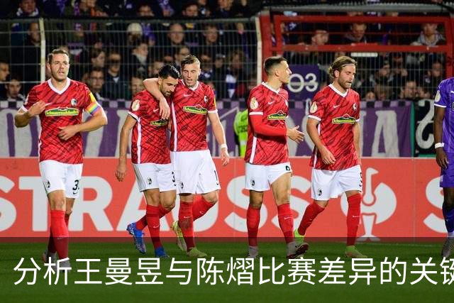 分析王曼昱与陈熠比赛差异的关键因素