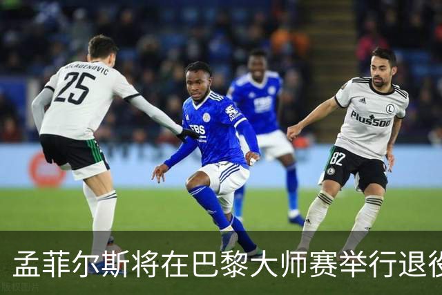 孟菲尔斯将在巴黎大师赛举行退役告别仪式