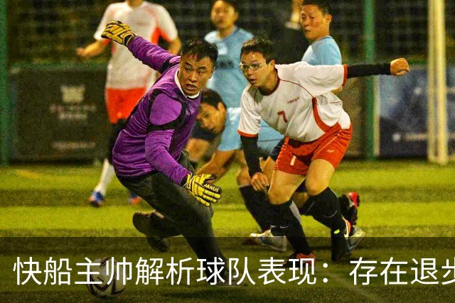 快船主帅解析球队表现：存在退步但具备调整潜力