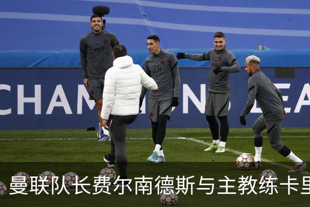 曼联队长费尔南德斯与主教练卡里克的矛盾解决及对未来比赛的影响