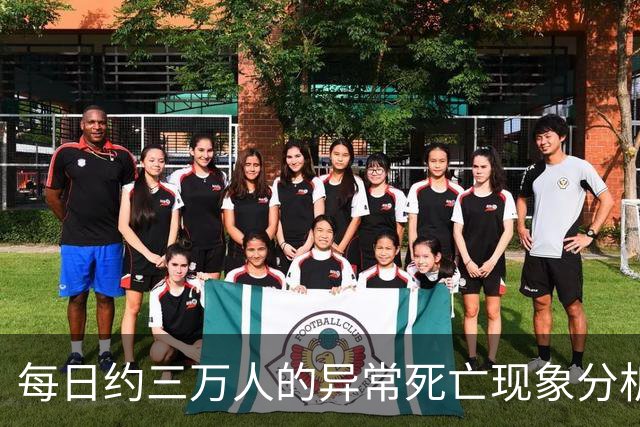 每日约三万人的异常死亡现象分析