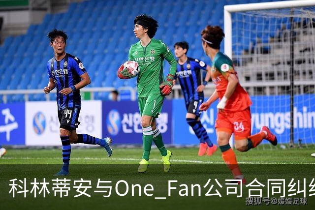 科林蒂安与One Fan公司合同纠纷或导致巨额解约金
