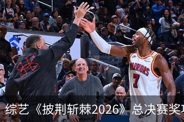 综艺《披荆斩棘2026》总决赛奖项分配分析