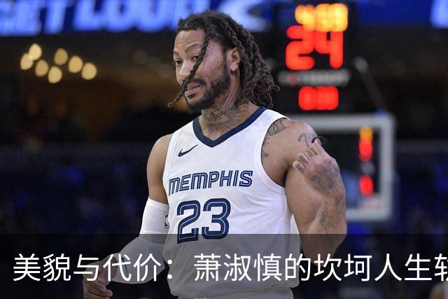 美貌与代价：萧淑慎的坎坷人生轨迹分析
